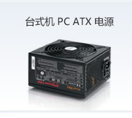 臺式機ATX電源